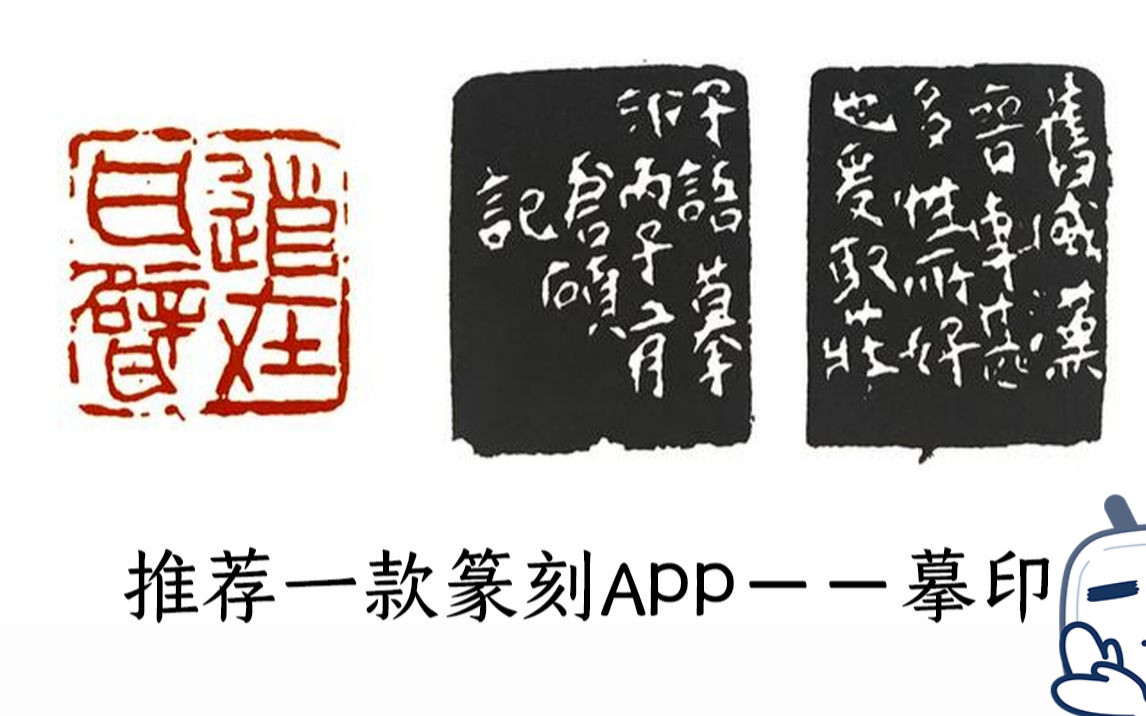 【篆刻】推荐一款篆刻宝藏APP哔哩哔哩bilibili