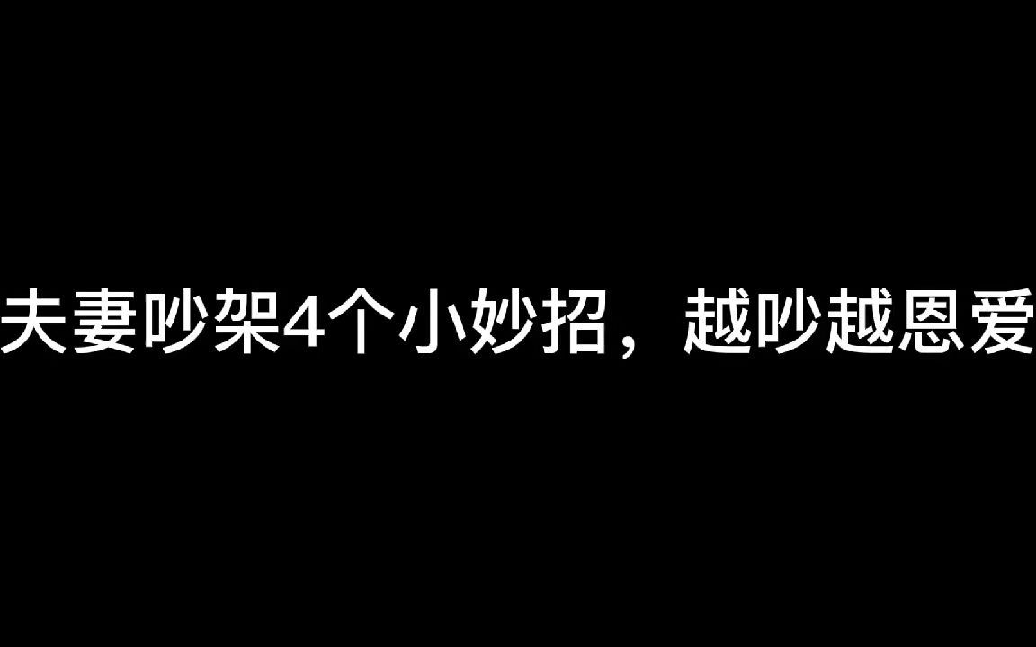 夫妻吵架怎么办?夫妻吵架4个小妙招哔哩哔哩bilibili