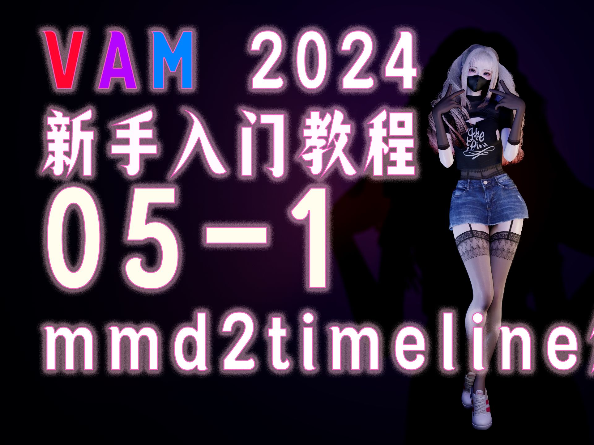 [图]【金橡木】vam新手入门教程-05-1-mmd2timeline篇 最新最系统的讲解，最期待的一集，让你的人物跳舞的插件，让人物动起来