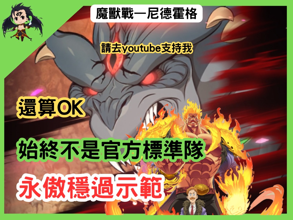 【七大罪/グラクロ】魔兽战 尼德霍格 永傲稳定通关 魔獣戦ニーズホッグ(七大罪光与暗之交战)【七つの大罪光と闇の交戦】【7ds】哔哩哔哩bilibili