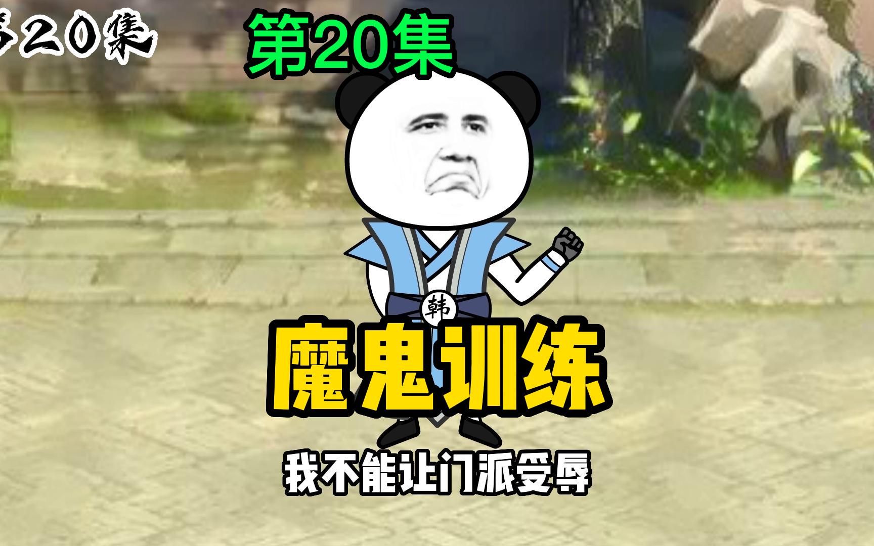 第20集:魔鬼训练哔哩哔哩bilibili