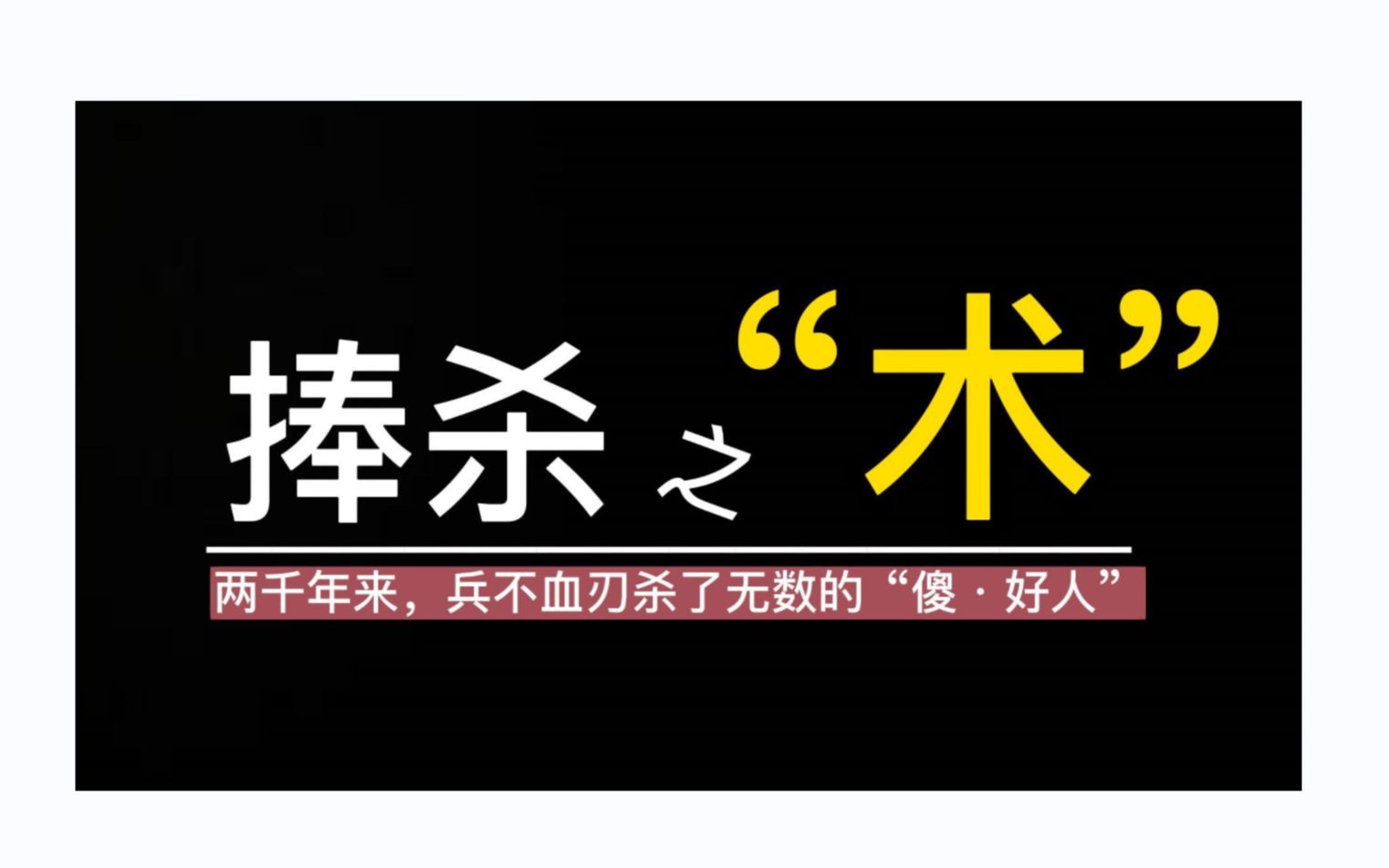 天道》的秘密⑳】:捧杀,是怎么杀掉一个“好人”的?-辰星杂谈-辰星杂谈-哔哩哔哩视频