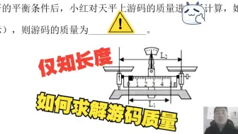 8年级物理，杠杆模块竞赛题--《仅知长度，求游码质量？》