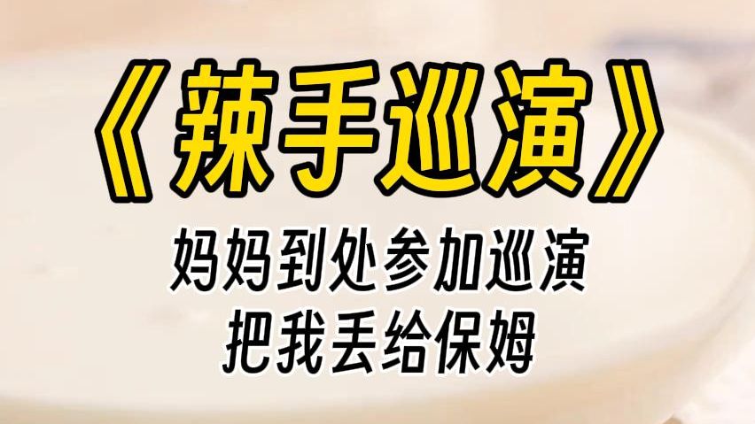 [图]【辣手巡演】你小时候的梦想，不是永远跟妈妈在一起吗？是妈妈错了，可以原谅我吗？不能！ 从前那个渴望亲情的小女孩早死了。