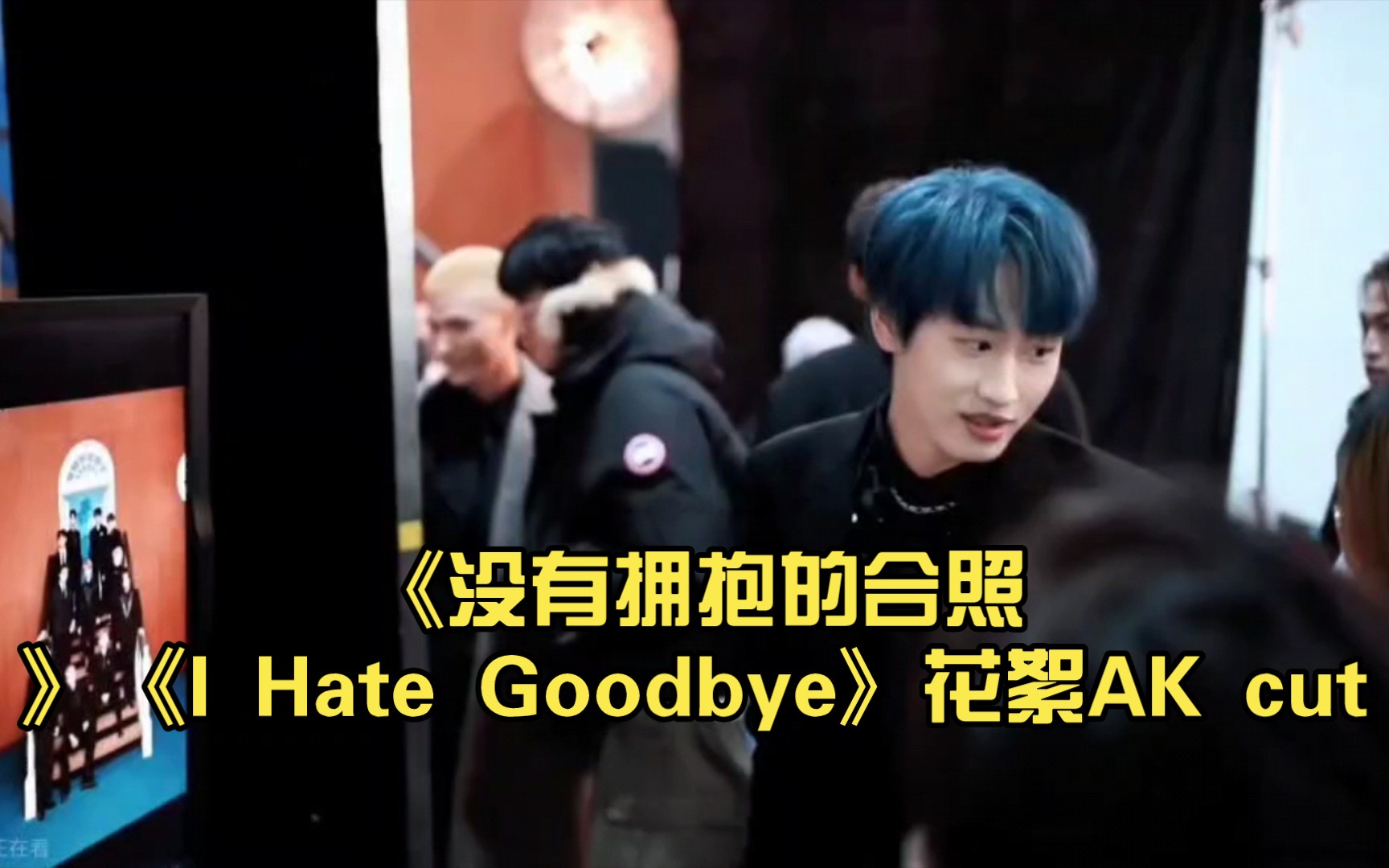 [图]《没有拥抱的合照》《I Hate Goodbye》花絮AK cut