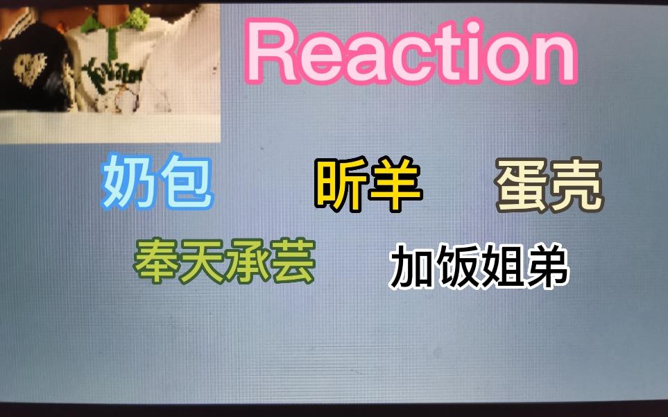 [图]【Reaction第九期】带直女室友一起看塞纳河cp／新增mc环节