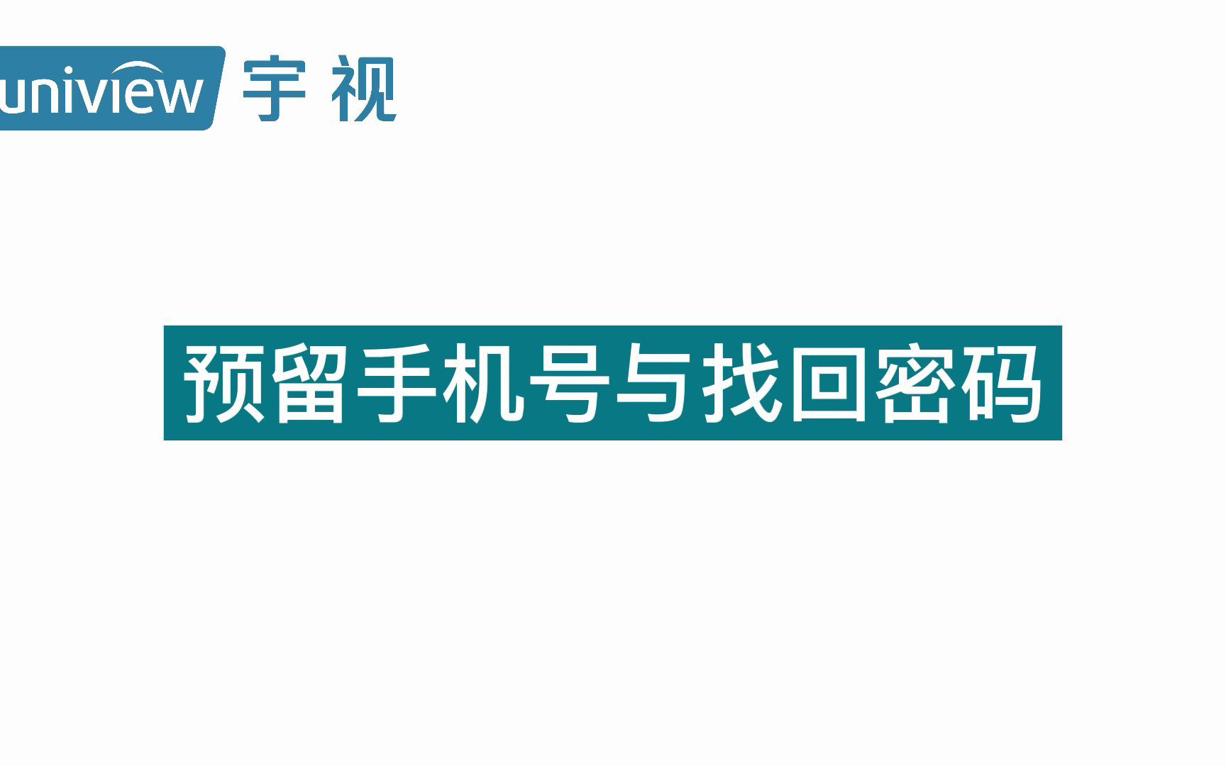 宇视解码设备预留手机号与密码找回的方法哔哩哔哩bilibili