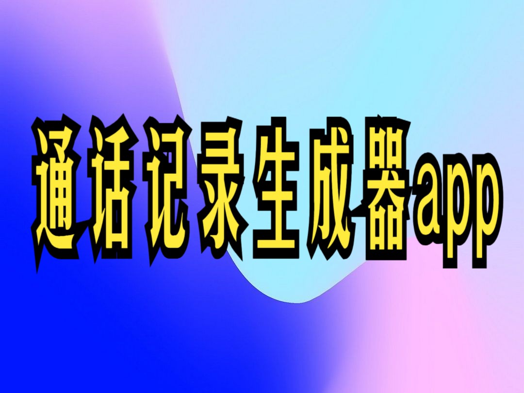 批量通话记录制造软件,通话记录生成器怎么用,通话记录一键生成器app哔哩哔哩bilibili