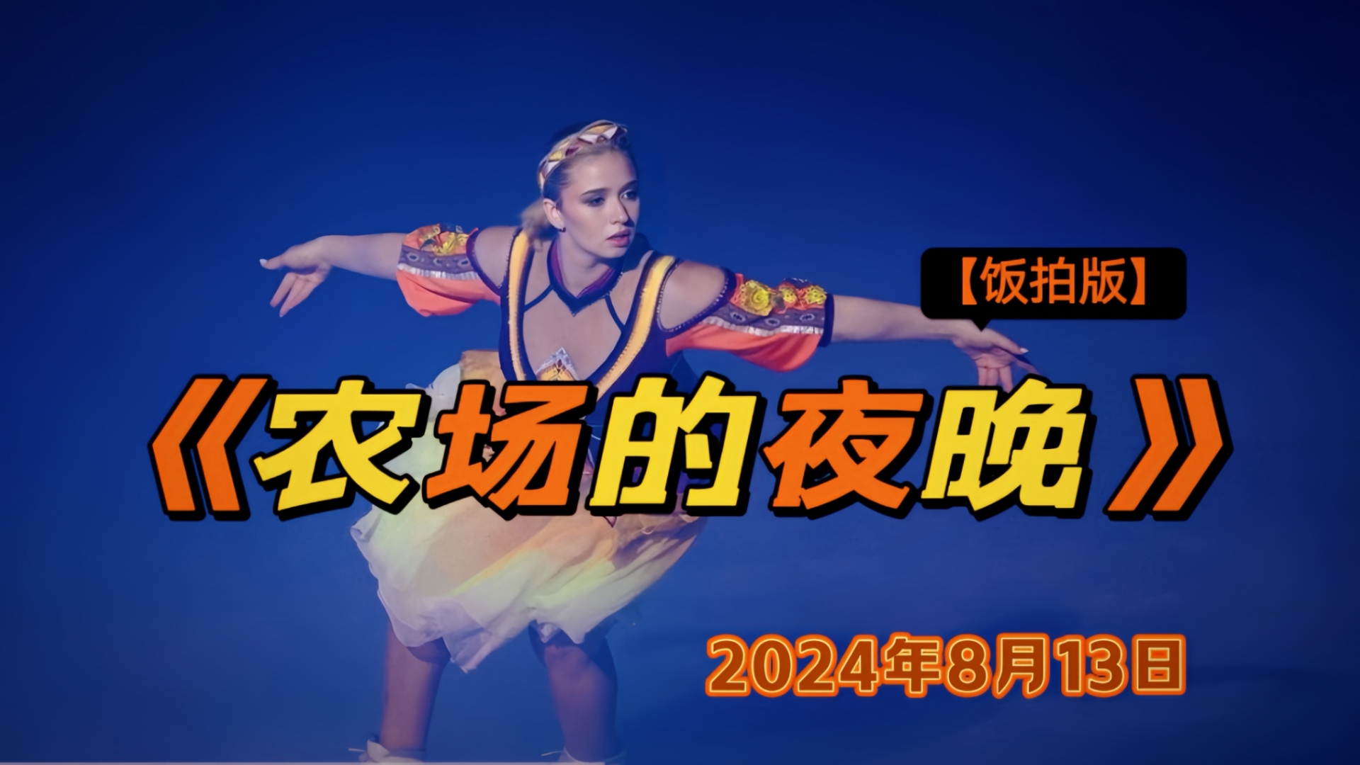 2024年8月13日卡米拉·瓦利耶娃【k宝】在《农场的夜晚》冰演【横屏版