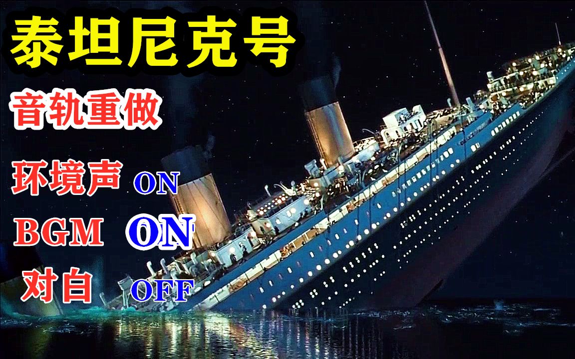 泰坦尼克号震撼沉没声效重制+bgm版本哔哩哔哩bilibili