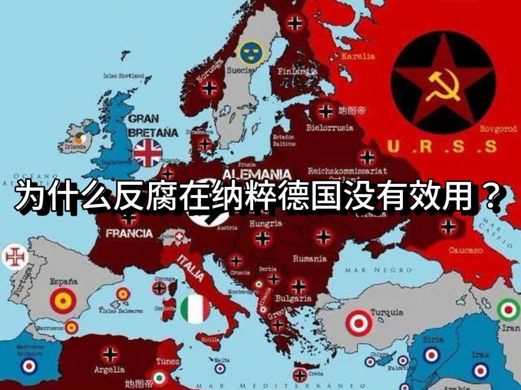 [图]【人文历史】四分钟告诉你为什么反腐在纳粹德国没有效用？