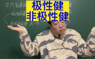 Descargar video: 极性健与非极性健