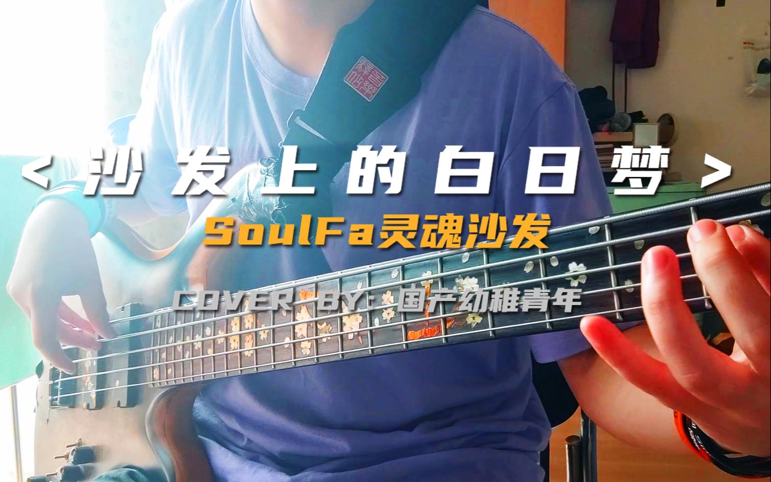 [图]【贝斯Cover】SoulFa灵魂沙发 - 沙发上的白日梦 / 扛起整座山谷 到我的梦里