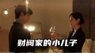 Download Video: 宋仲基穿越到二十年前，财富美女他通通都要《财阀家的小儿子》