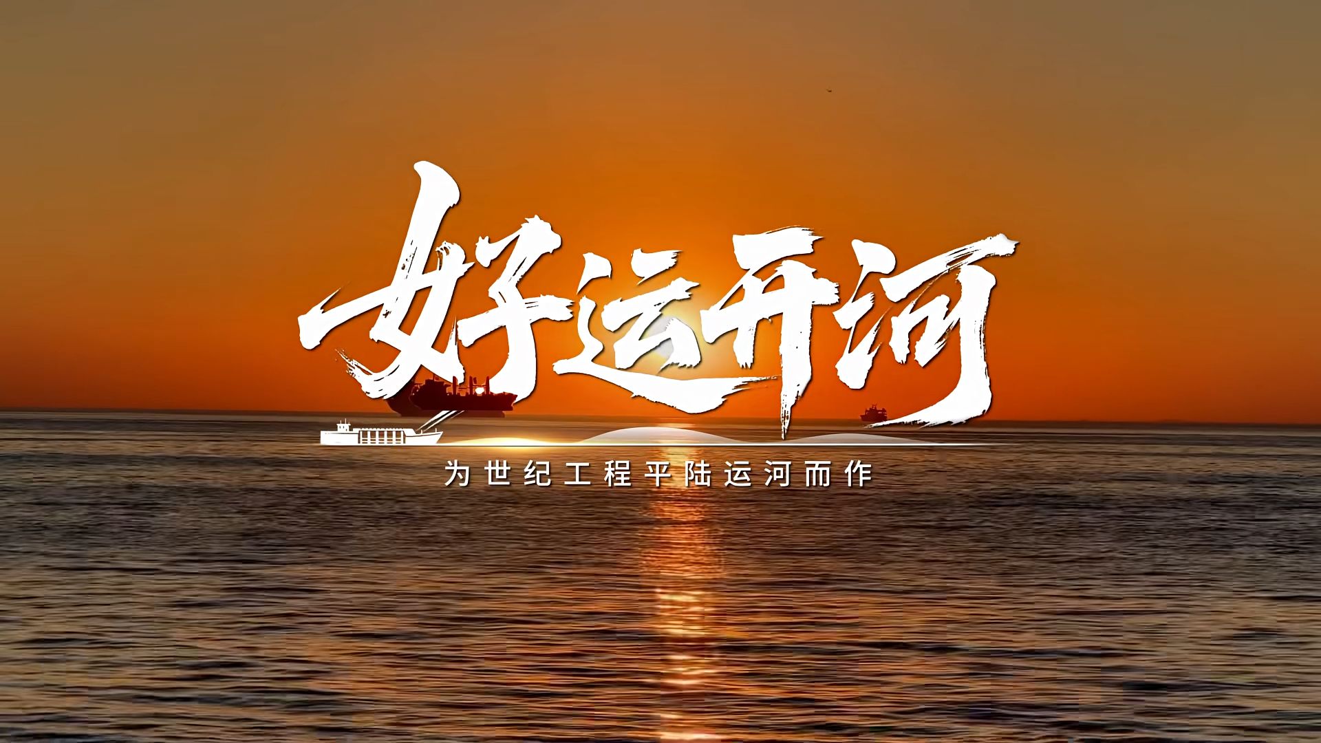 平陆运河主题歌曲《好运开河》