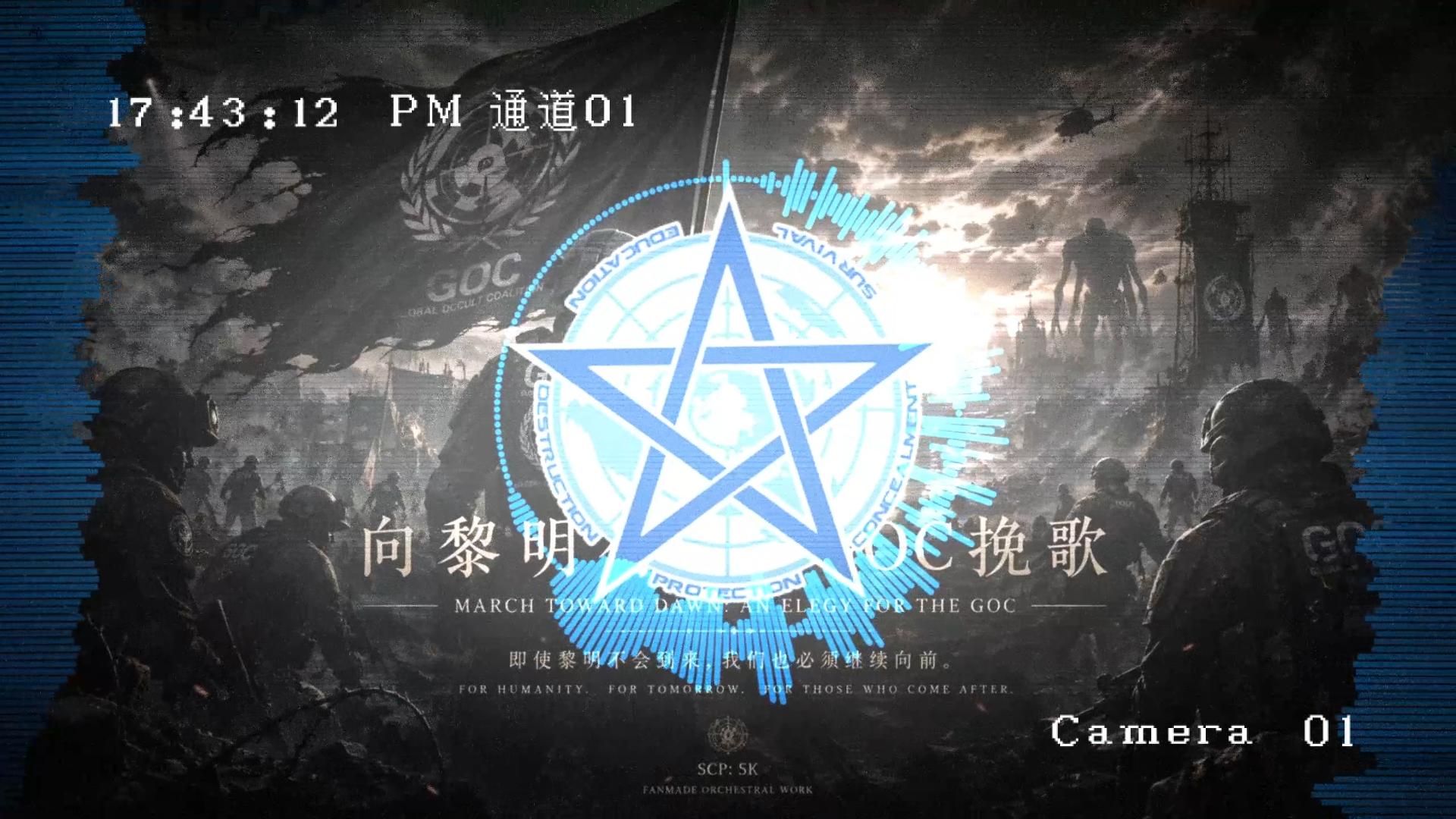 【5K GOC/原创音乐】向黎明行军：GOC挽歌 March Toward Dawn：An Elegy for the GOC