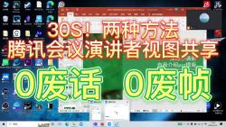 30S解决腾讯会议演讲者视图共享问题哔哩哔哩bilibili