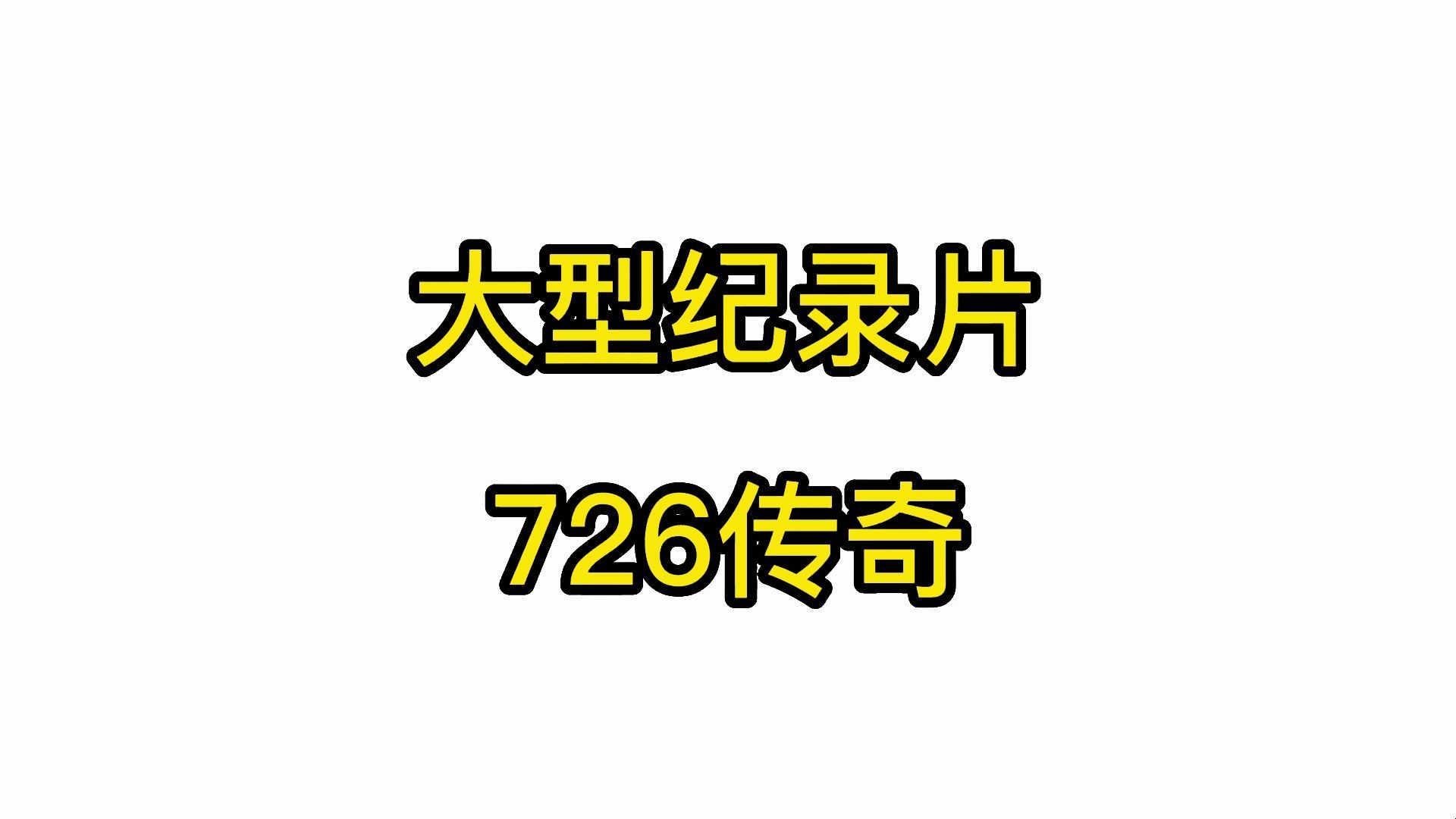 重庆南开(融侨)中学化学李春雪老师之《大型纪录片726传奇》哔哩哔哩bilibili