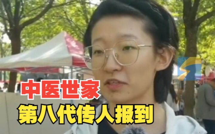 [图]“中医世家”第八代传人报到 与自己父亲考进同一学校同一专业 她的曾曾曾祖父是清代名医