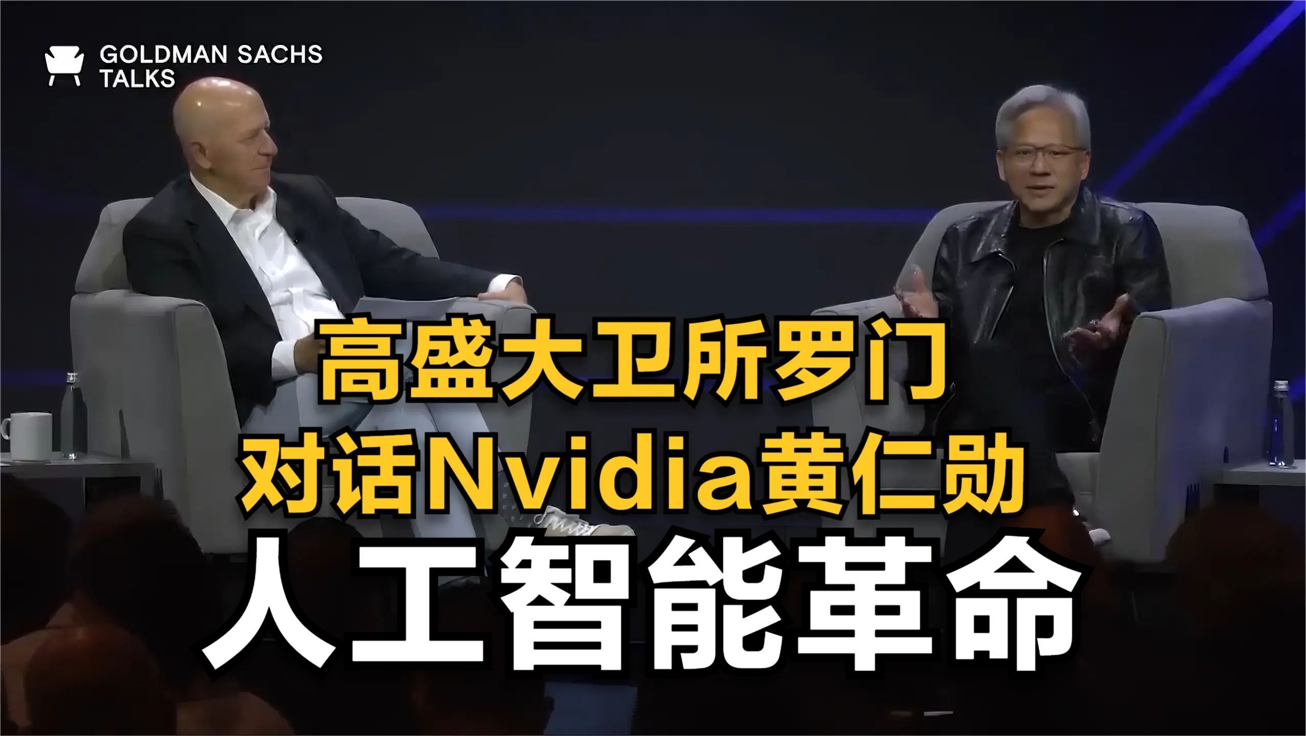 高盛大卫所罗门对话Nvidia黄仁勋:人工智能革命哔哩哔哩bilibili