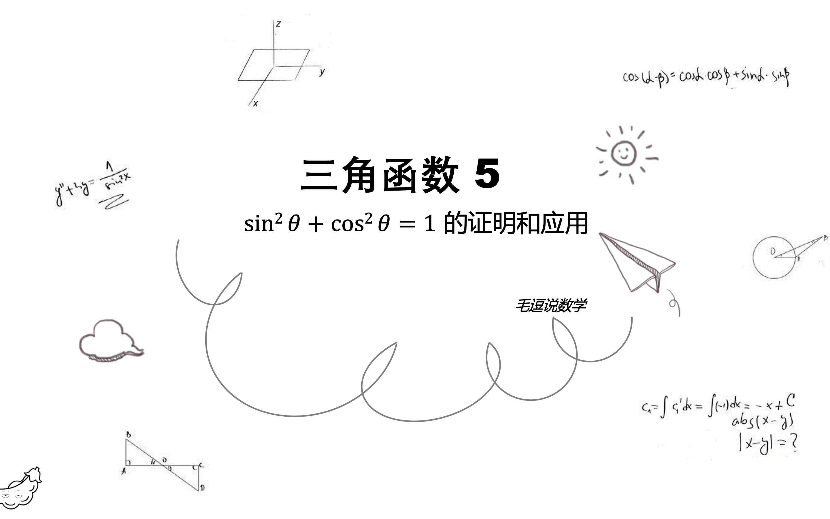 三角函数05 sinⲮŠcosⲎ𘽮Š1的证明和应用哔哩哔哩bilibili