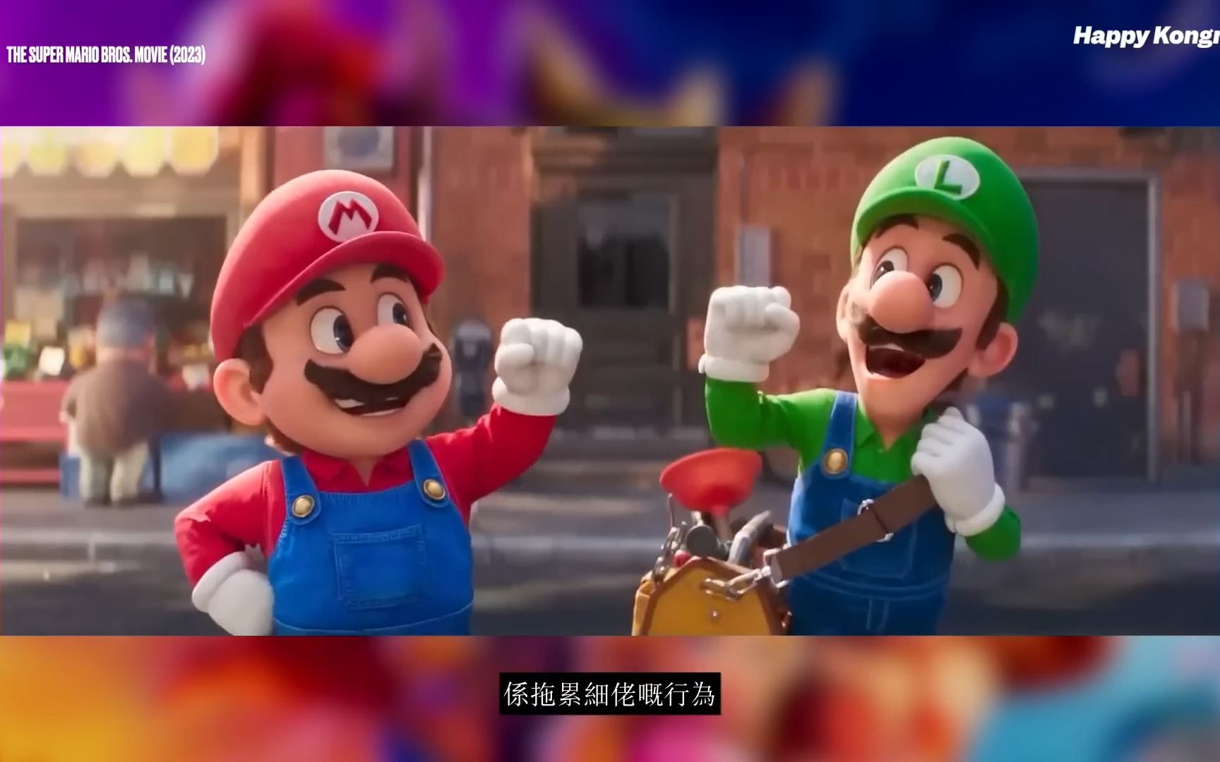 [图]神作？爛片？《超級瑪利歐兄弟大電影》The Super Mario Bros. Movie 之 影評人大戰觀眾［粵語中字］