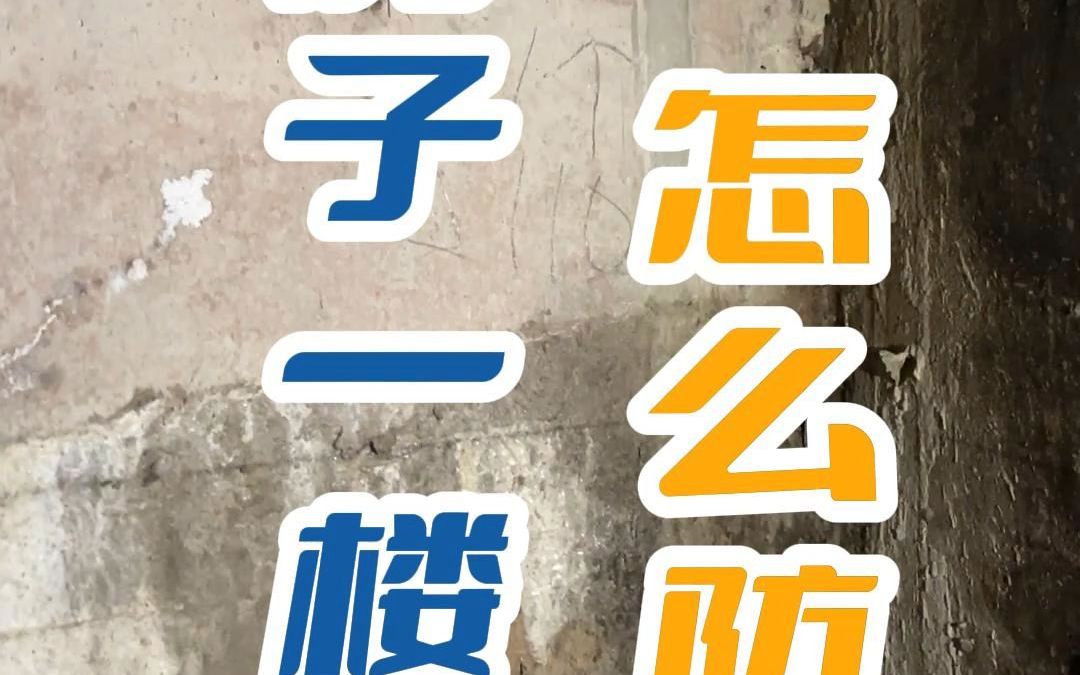 一楼翻新怎么防潮哔哩哔哩bilibili