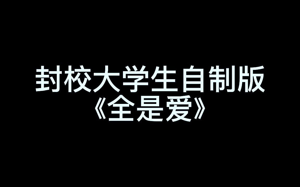 [图]《 封 校 大 学 生 精 神 状 况 》