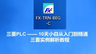 【三菱PLC】三菱FXTRN实例解析教程    10天小白从入门到精通