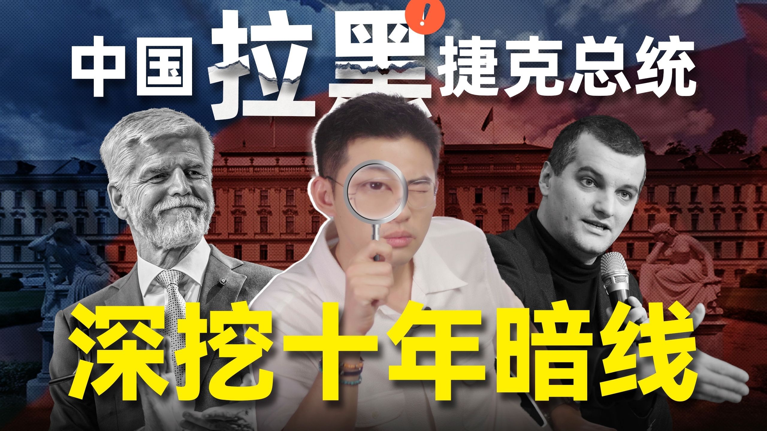 被中国拉黑的捷克总统，是美国远程养殖的典范