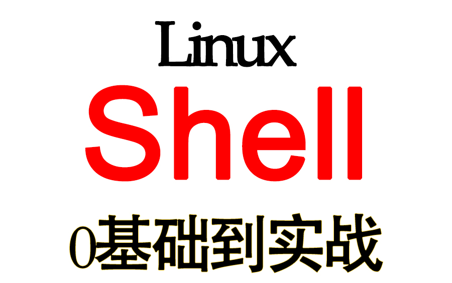 [图]Linux——Shell编程 0基础到实战