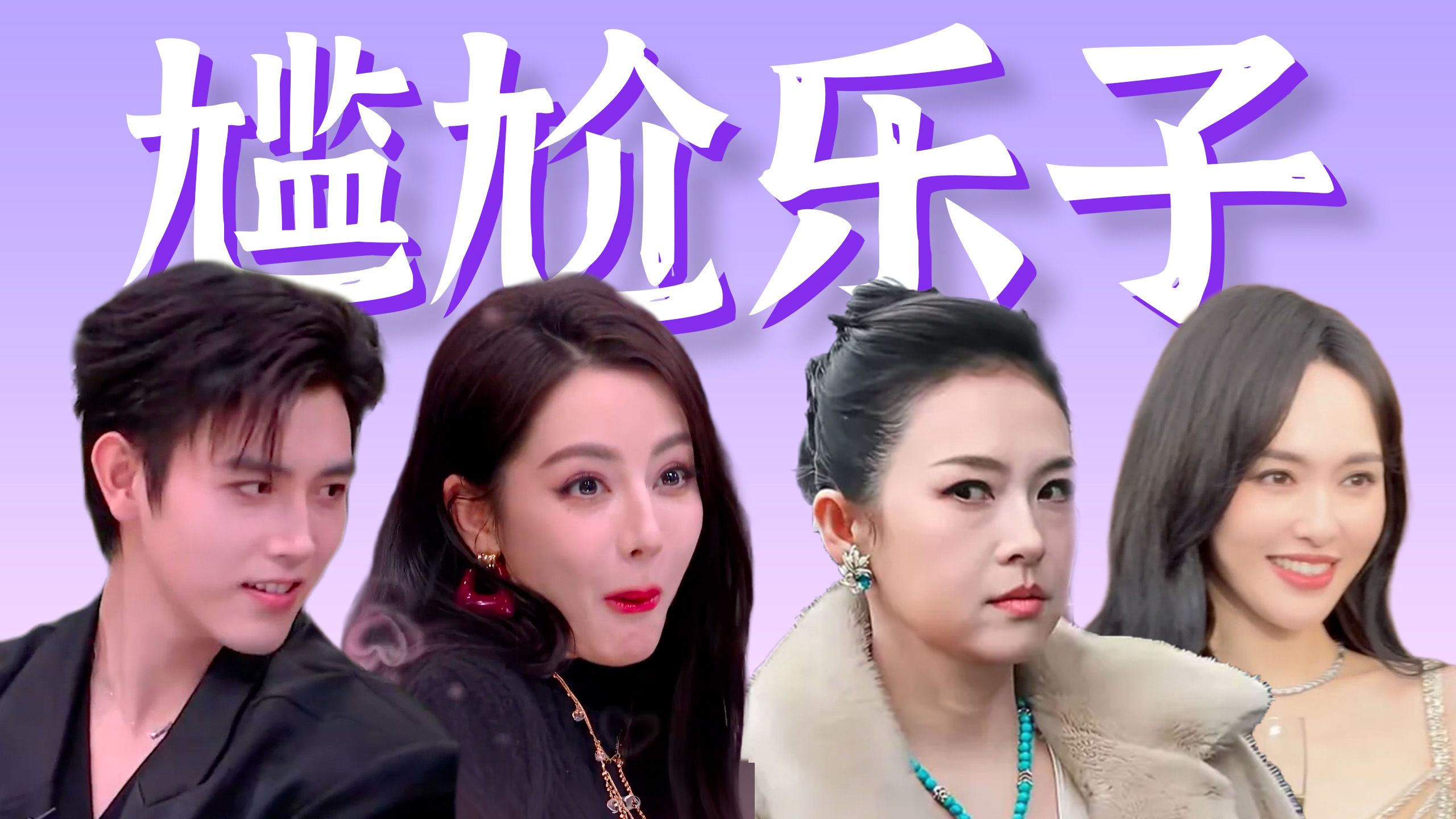 单机大卖，全场嘲笑？大花发飙，眼神刀人？【近期内娱尴尬乐子】
