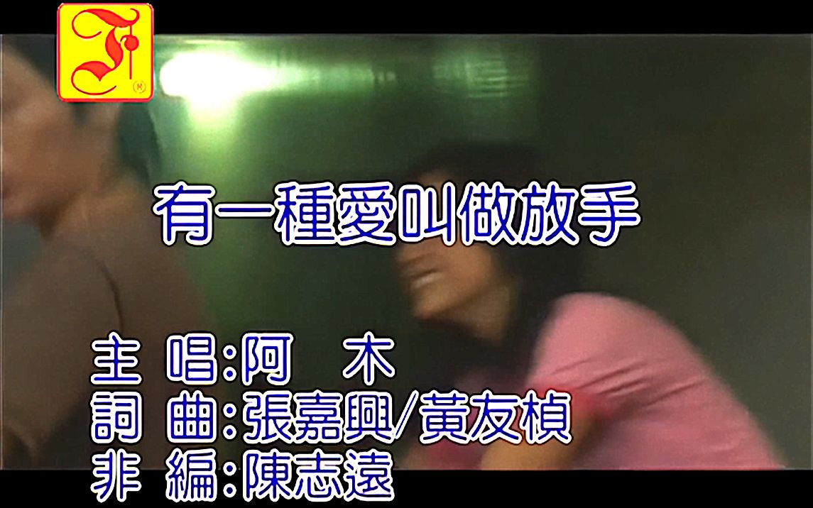 [图]【回忆经典】-阿木《有一种爱叫做放手》！再听已是曲中人~