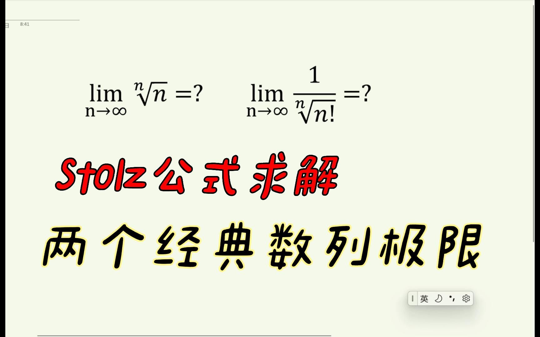 34.Stolz公式求解两个经典数列极限哔哩哔哩bilibili