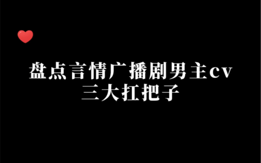 盘点言情广播剧男主cv三大扛把子哔哩哔哩bilibili