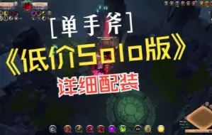 Скачать видео: 阿尔比恩 Albion 单手斧掏洞单刷pvp 低价Solo版本 详细配装 实战记录