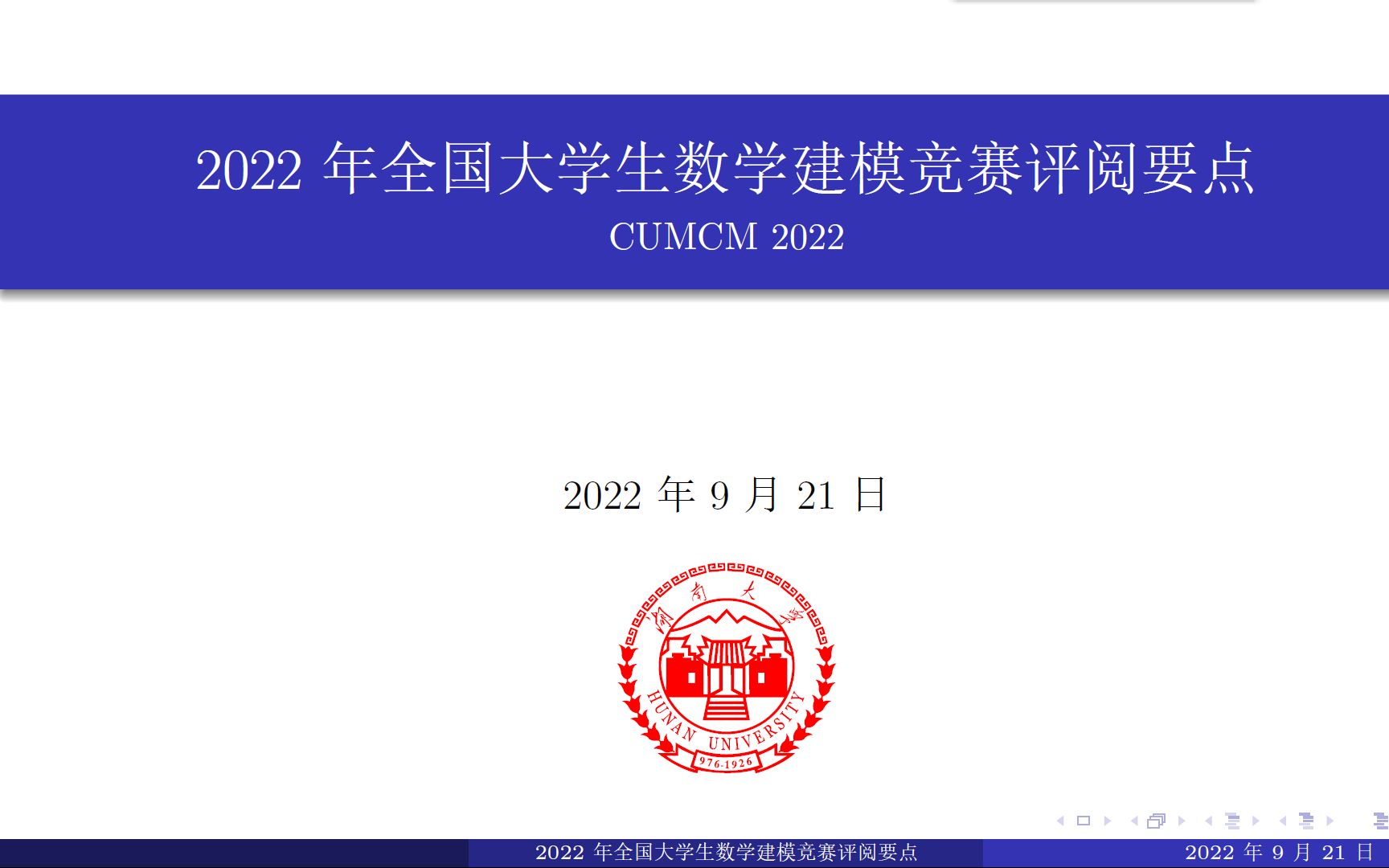 2022年全国大学生数学建模竞赛评阅要点哔哩哔哩bilibili