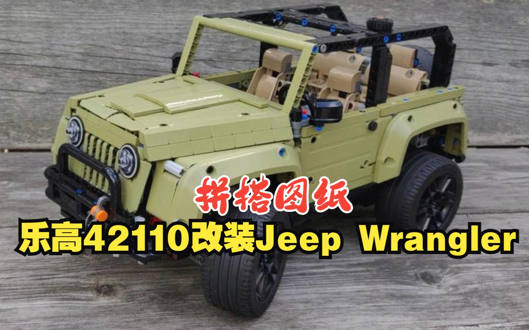 乐高机械组MOC75267 42110改装Jeep Wrangler拼搭图纸,乐高科技组MOC免费图纸,LEGO Technic,云拼砌,感受细节,体验拼砌,哔哩哔哩bilibili