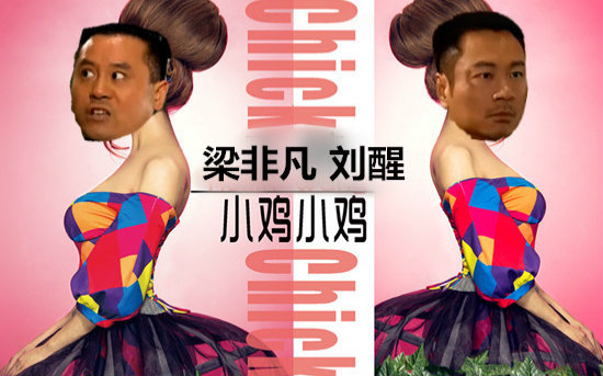 【小鸡小鸡】刘醒非凡啵嘴鬼畜