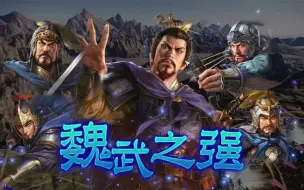 Download Video: 【三国志14】曹魏九子弟北伐羌族地