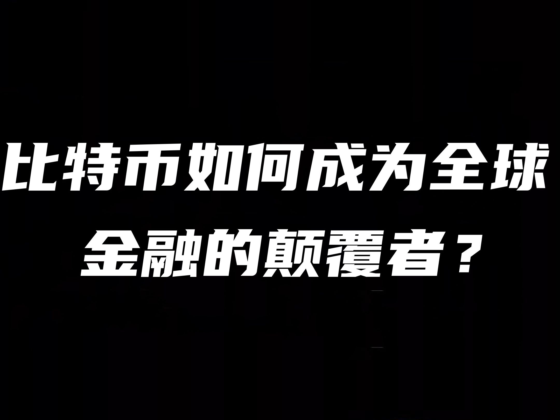 比特币成为旗舰_比特币成为旗舰了吗