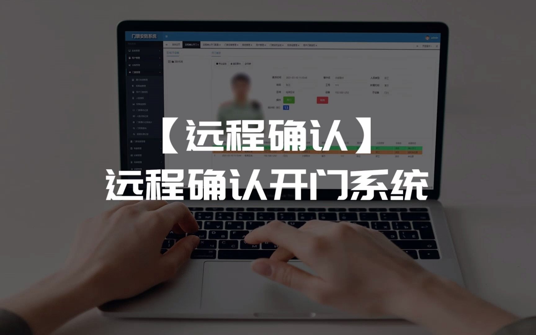 远程确认开门门禁管理系统哔哩哔哩bilibili