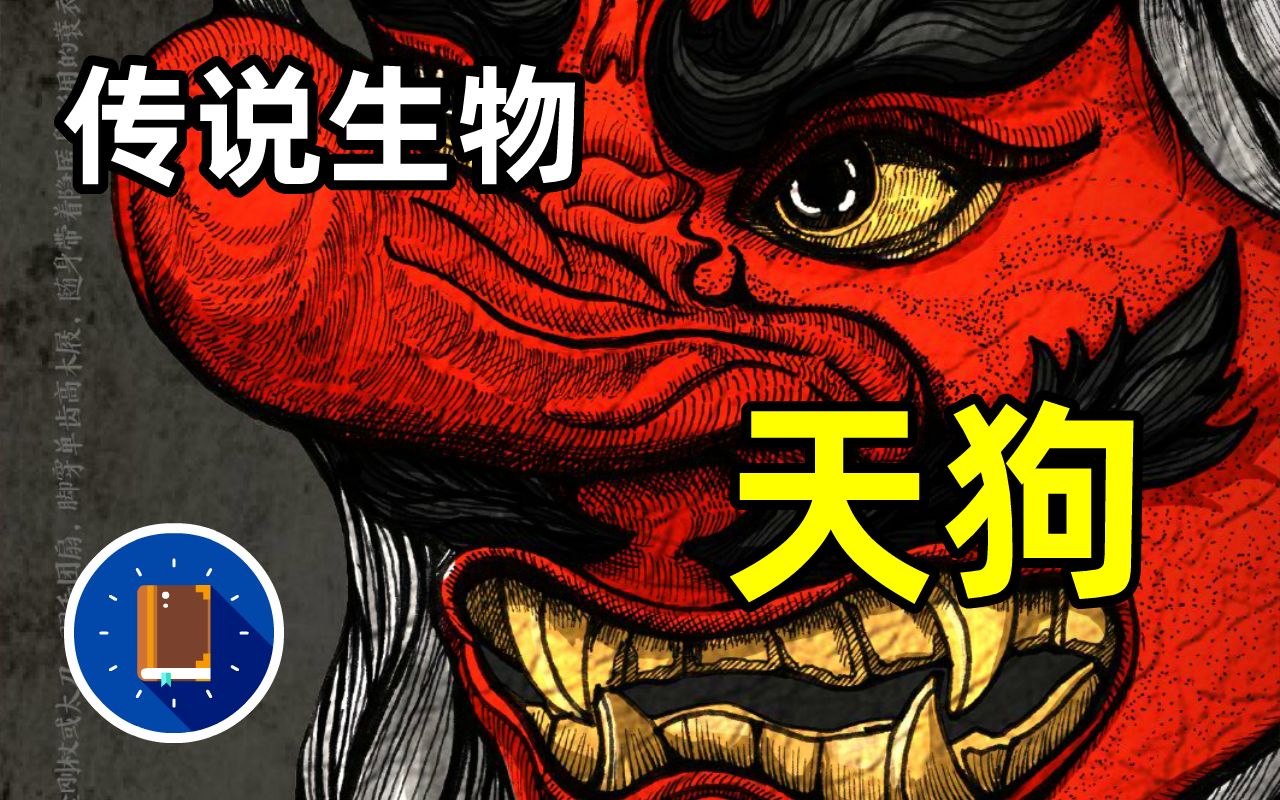 日本三大妖魔鬼怪之一,天狗究竟是怎么样的存在?【仙冷物语传说系列】