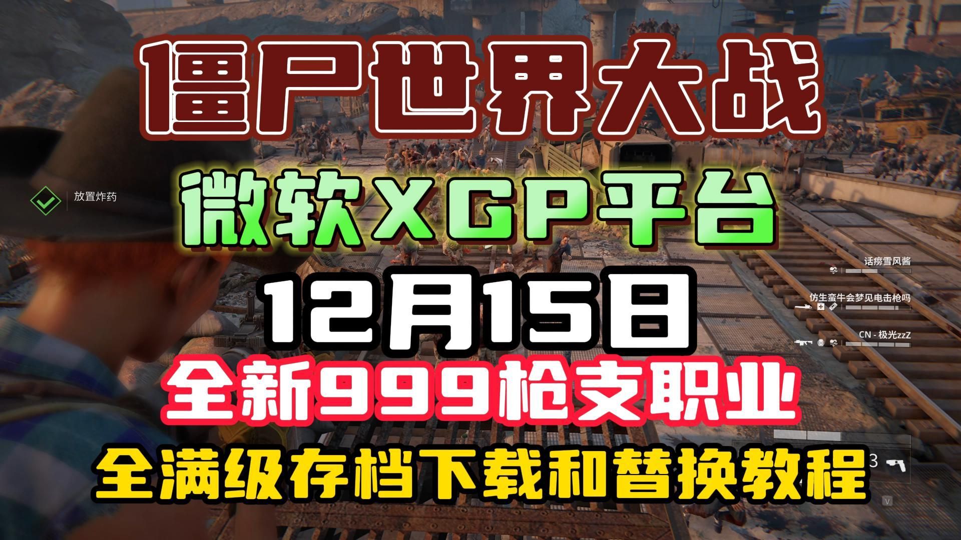 XGP版本的全满级存档来了!【僵尸世界大战】全新999枪支职业全满级存档XGP版本下载和替换教程僵尸世界大战