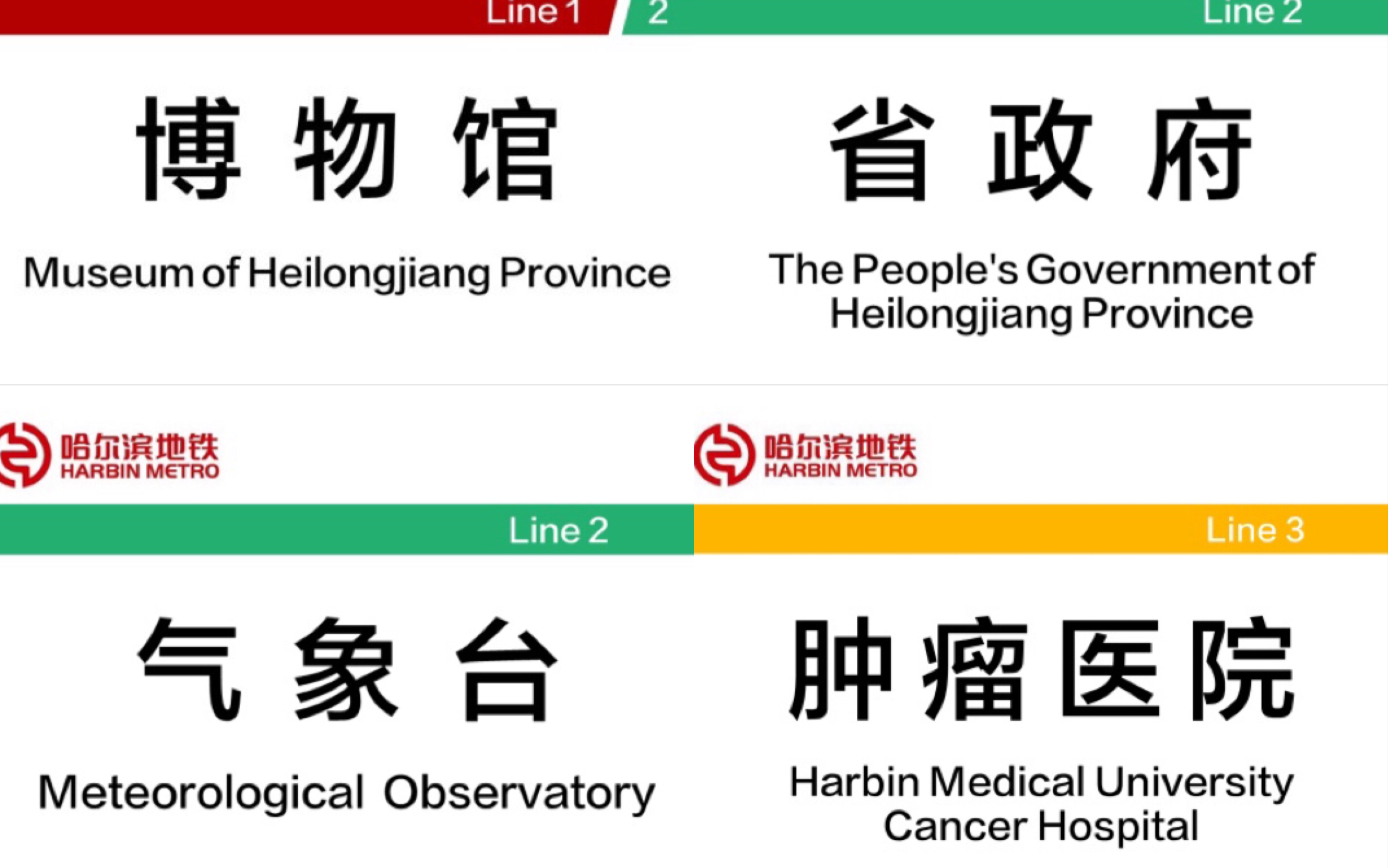 [哈尔滨地铁]论英文站名比中文站名还要具体这件事…哔哩哔哩bilibili