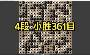 Download Video: 【4段自战】滑标，但是小胜361目