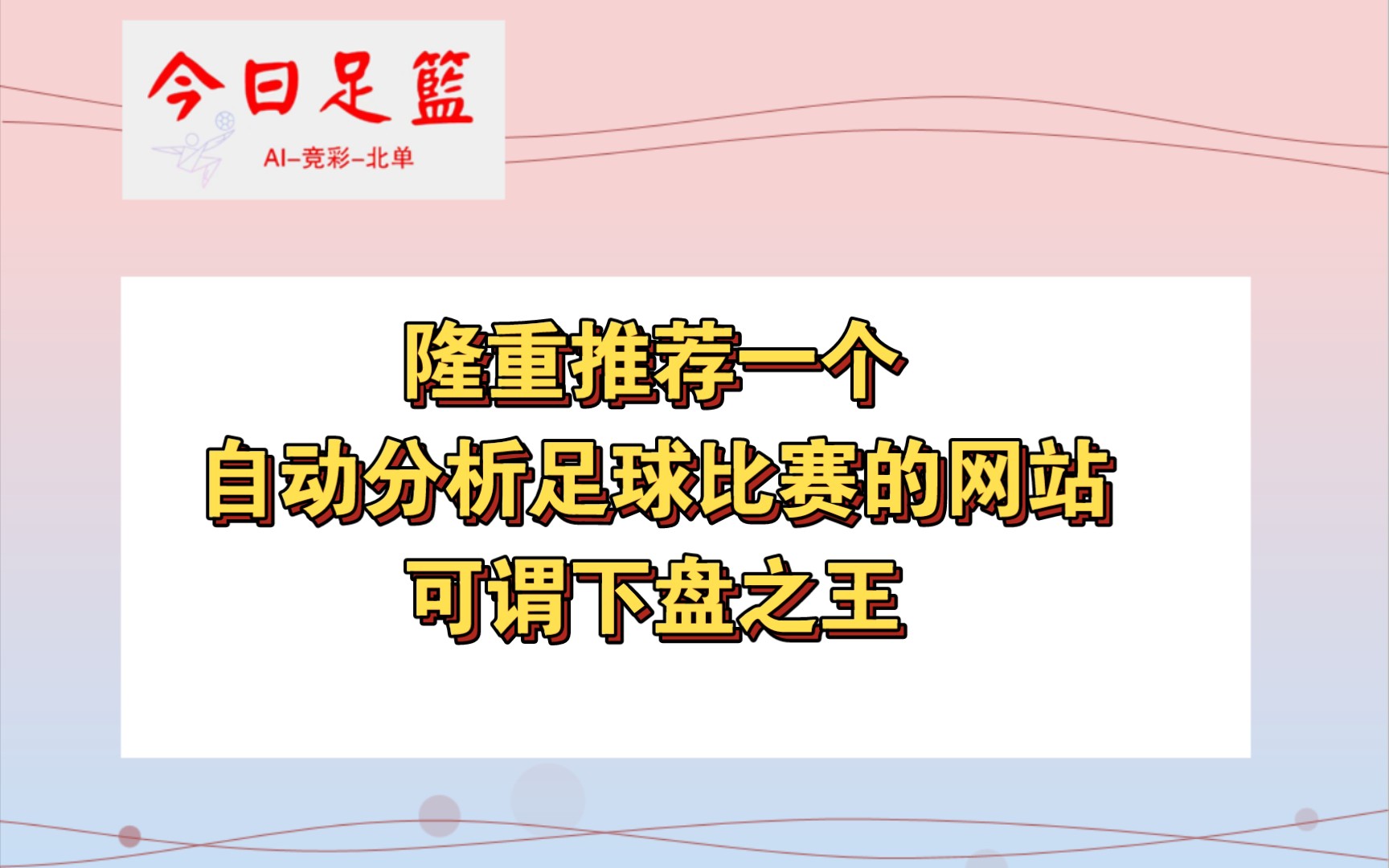 隆重推荐一个自动分析足球比赛的网站,我愿称之为下盘之王哔哩哔哩bilibili