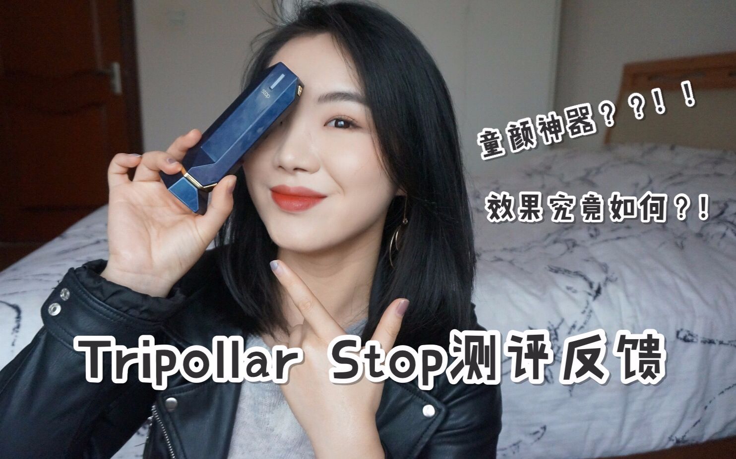 童颜神器tripollar stop使用反馈哔哩哔哩bilibili