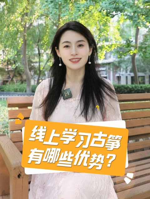 你觉得线上学习古筝有哪些优势?和线下学习有什么不同的地方?哔哩哔哩bilibili