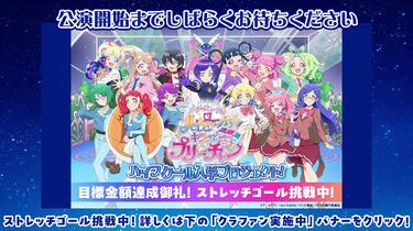 バーチャルミュージカル ハイスクール キラッとプリ☆チャン